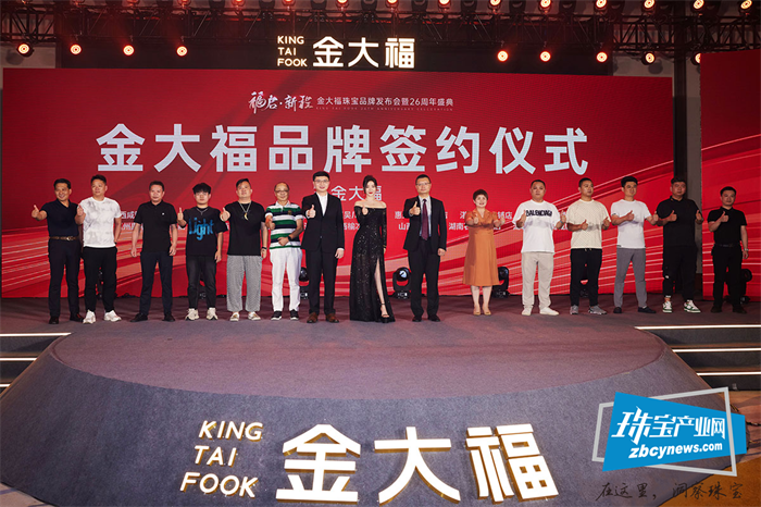 “福启·新程”金大福珠宝品牌发布会暨26周年盛典举行 “福启·新程”金大福珠宝品牌发布会暨26周年盛典举行