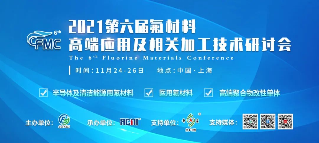 30+专家、100+单位、300+代表共聚上海氟材料大会！巨化、东岳、大金、3M、苏威、中化蓝天、AGC、三爱富等企业邀您参会！