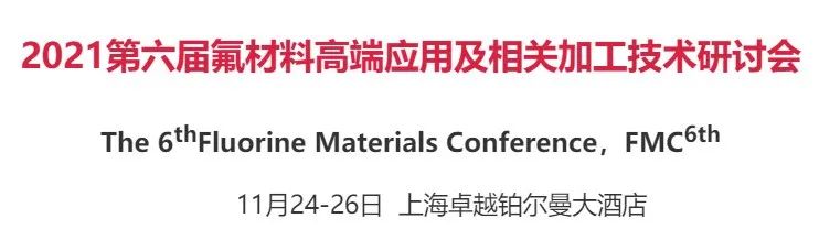 30+专家、100+单位、300+代表共聚上海氟材料大会！巨化、东岳、大金、3M、苏威、中化蓝天、AGC、三爱富等企业邀您参会！