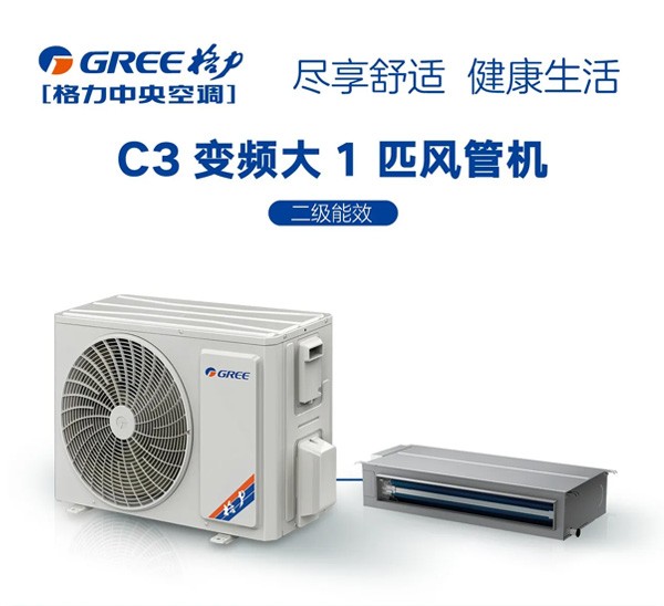 格力C3系列变频小风管机大1匹（二级能效）FGR2.6Pd/C3Nh-N2尽享舒适健康生活