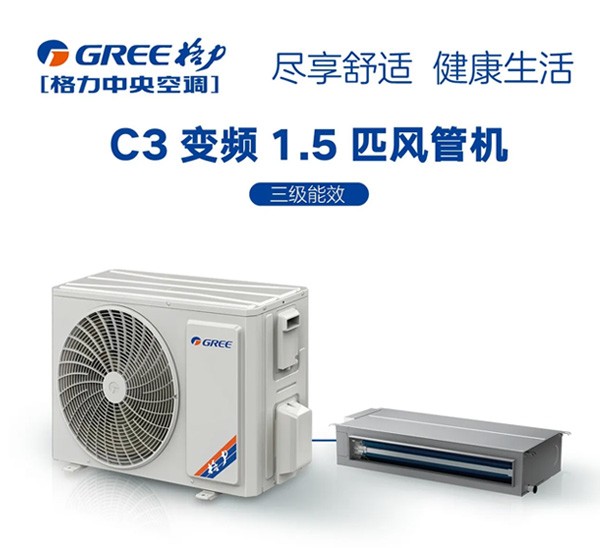 格力C3系列变频小风管机1.5匹（三级能效）FGR3.5Pd/C3Nha-N3尽享舒适健康生活