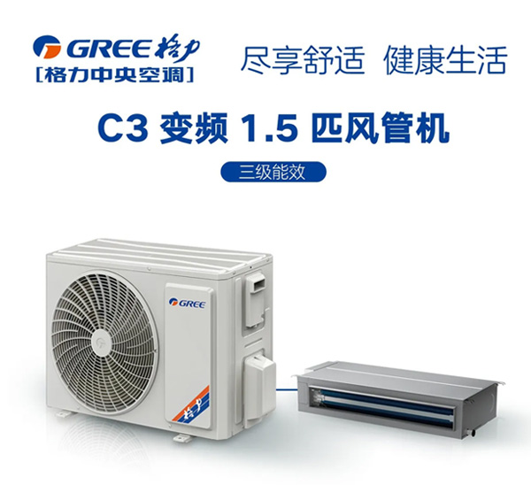 C3系列变频小风管机1.5匹（三级能效）FGR3.5Pd/C3Nha-N3尽享舒适健康生活