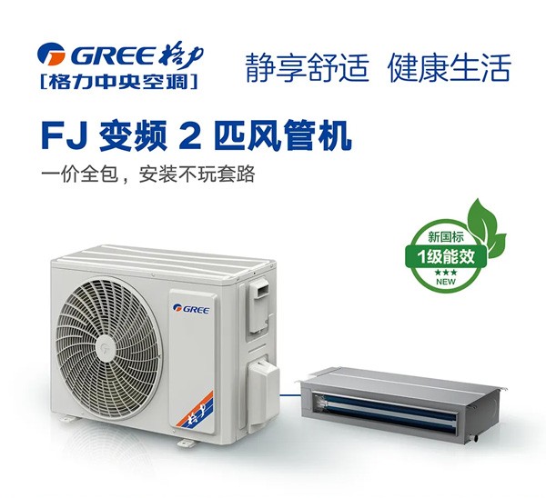 格力FJ系列变频小风管机2匹（一级能效）FJR5Pd/Cb3Nh-N1静享舒适 灵巧节能