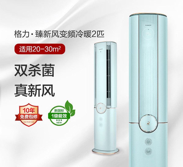 格力·臻新风变频冷暖2匹1级能效柜机空调 KFR-50LW/(50582)FNhCe-B1
