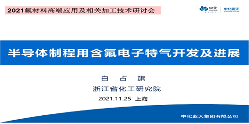 【热烈祝贺】2021第六届氟材料高端应用及相关加工技术研讨会（FMC）成功召开！