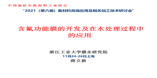 【热烈祝贺】2021第六届氟材料高端应用及相关加工技术研讨会（FMC）成功召开！