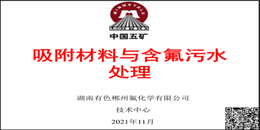 【热烈祝贺】2021第六届氟材料高端应用及相关加工技术研讨会（FMC）成功召开！