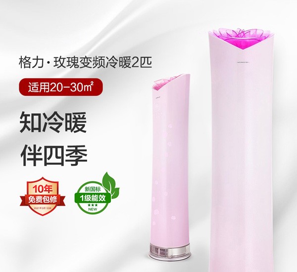 格力•玫瑰变频冷暖2匹1级能效柜机空调 KFR-50LW/(50501)FNhAa-B1(WIFI)(花瓣粉)