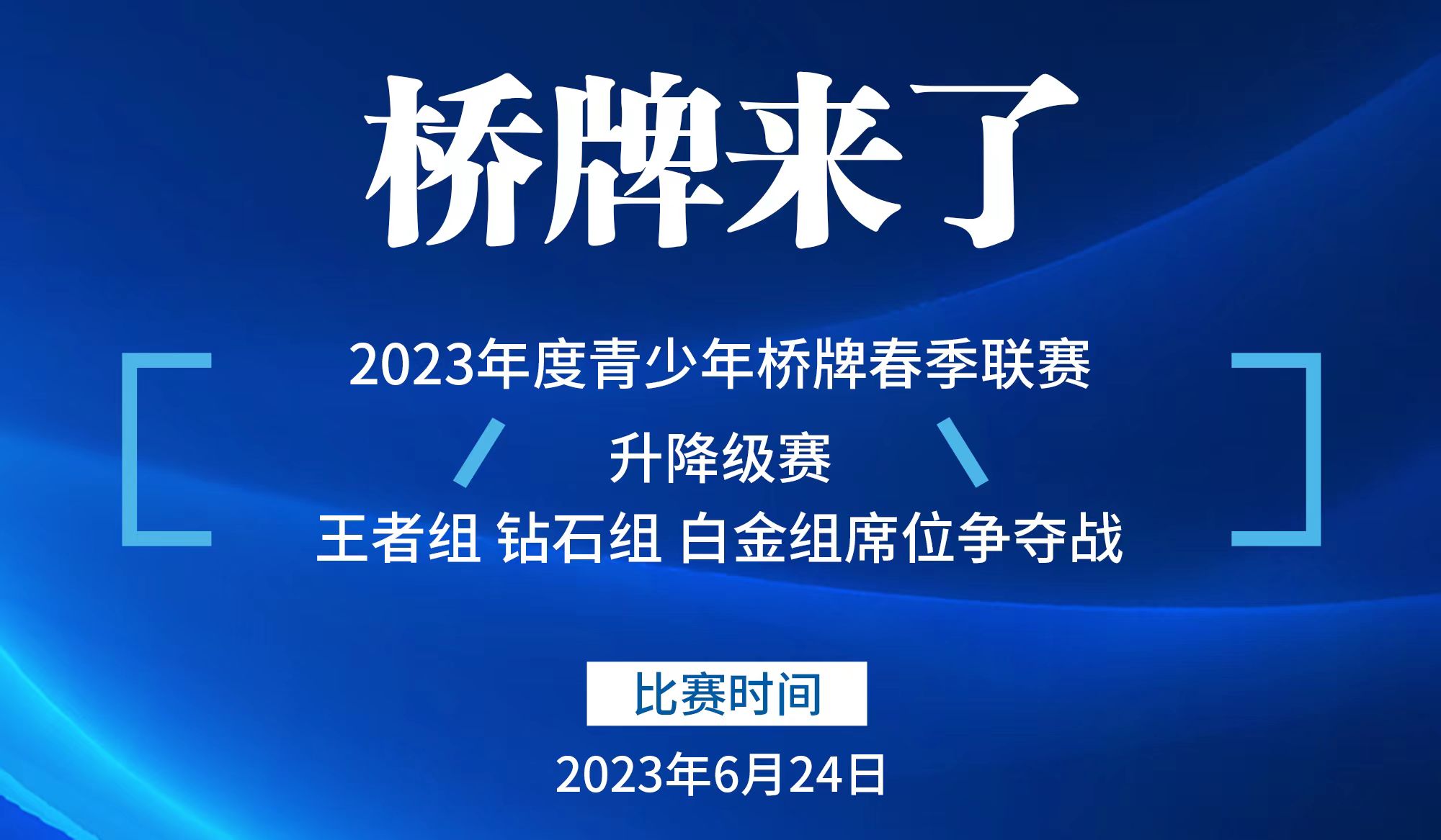 “桥牌来了”青少年桥牌春季联赛升降级赛顺利结束