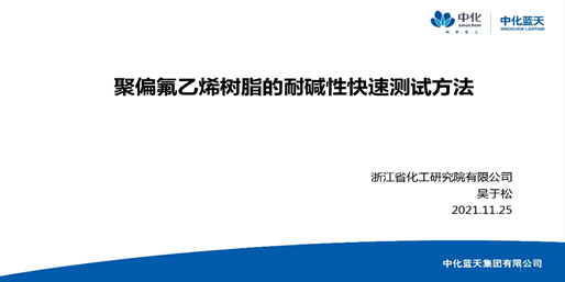 【热烈祝贺】2021第六届氟材料高端应用及相关加工技术研讨会（FMC）成功召开！