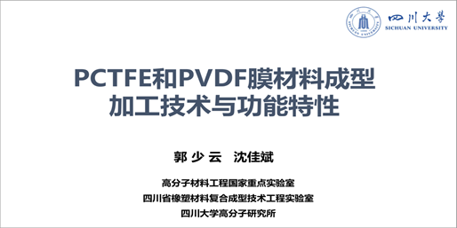 【热烈祝贺】2021第六届氟材料高端应用及相关加工技术研讨会（FMC）成功召开！