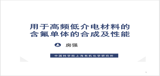 【热烈祝贺】2021第六届氟材料高端应用及相关加工技术研讨会（FMC）成功召开！