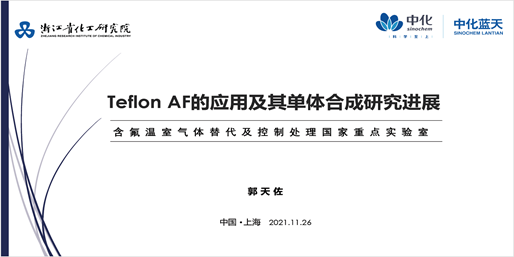 【热烈祝贺】2021第六届氟材料高端应用及相关加工技术研讨会（FMC）成功召开！