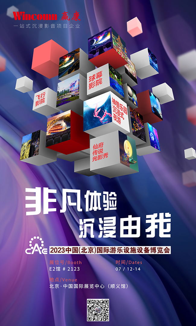 CAE北京游乐展即将开幕，赢康模块化沉浸文旅产品将亮相现场