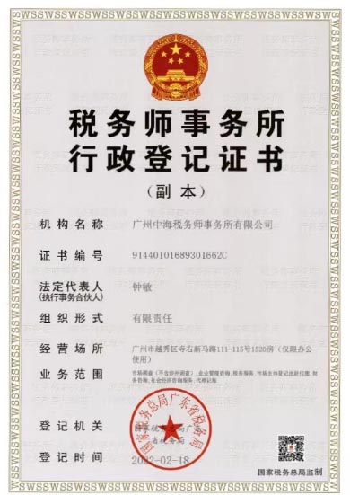 广州中海 行政登记证书