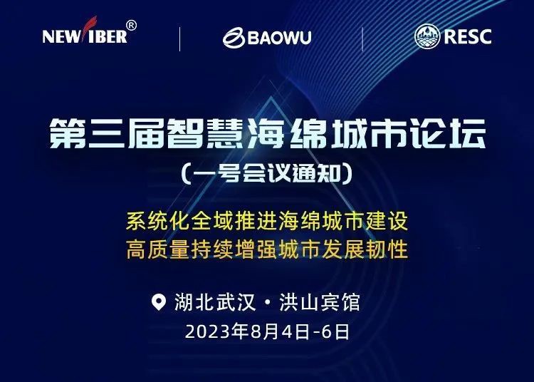 【會議邀請】8月4日第三屆智慧海綿城市論壇邀請您撥冗出席!