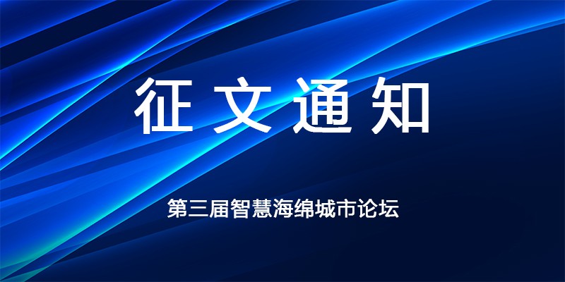 征文通知 | 《第三届智慧海绵城市论坛论文征集》