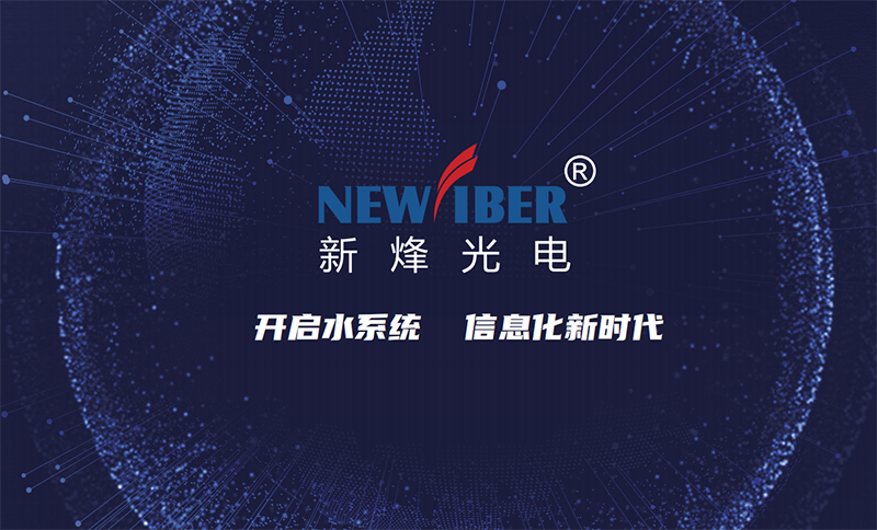 承办单位介绍 | 智慧海绵城市论坛承办单位介绍——武汉新烽光电股份有限公司（一）