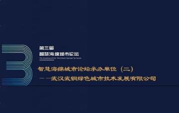 承办单位介绍 | 智慧海绵城市论坛承办单位（二）——武汉武钢绿色城市技术发展有限公司