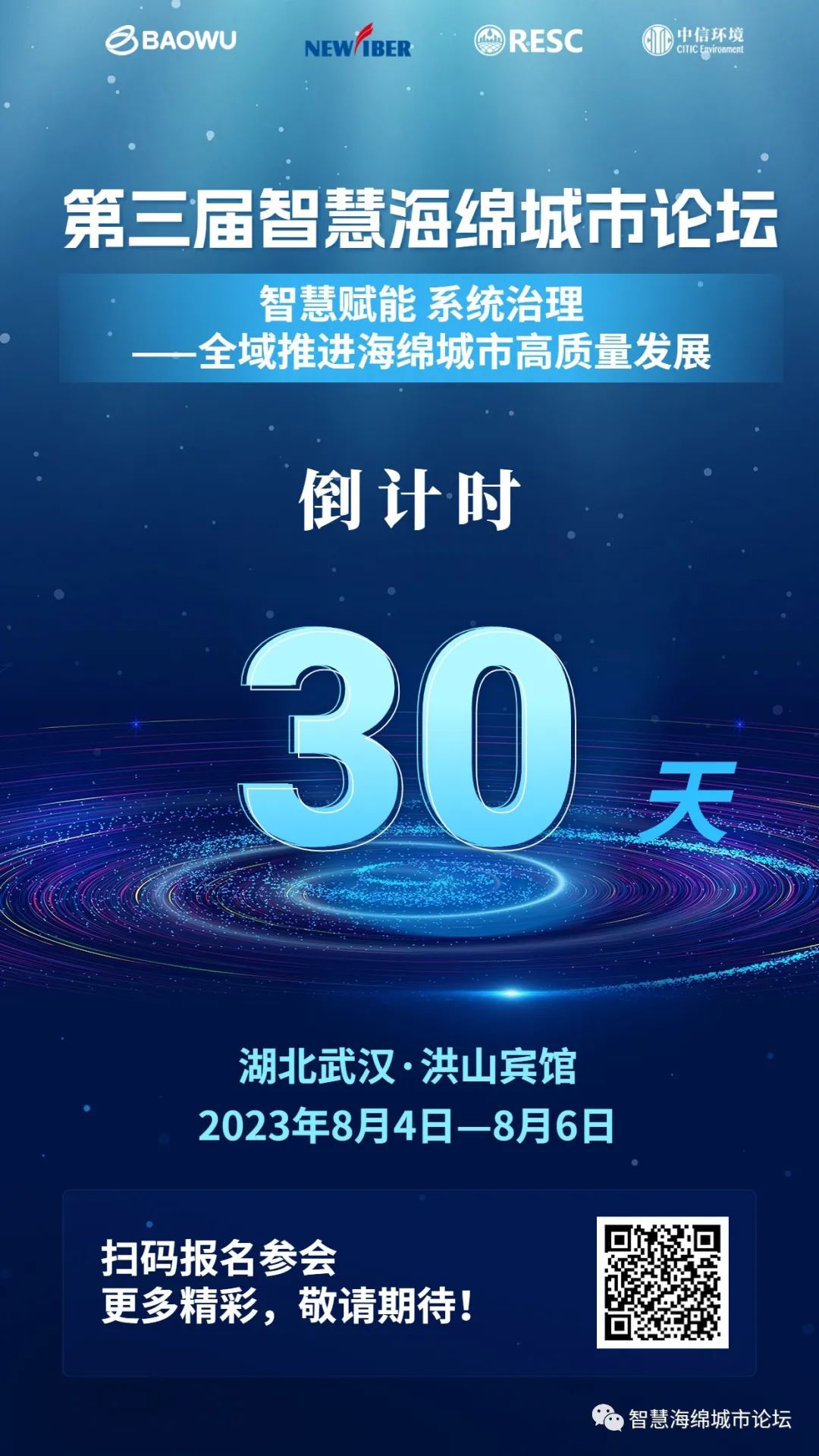 倒計時 | 距離“第三屆智慧海綿城市論壇”啟幕倒計時30天！