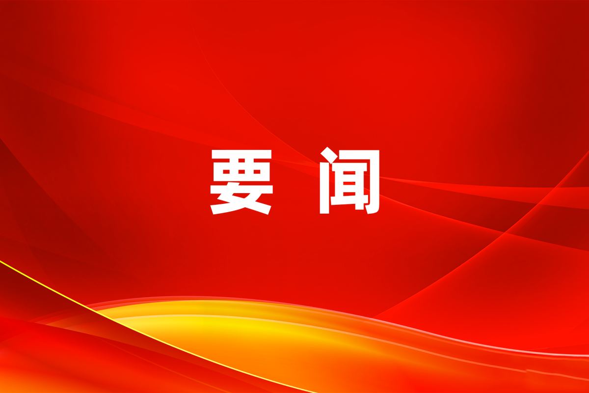 習(xí)近平在江蘇考察時(shí)強(qiáng)調(diào) 在推進(jìn)中國式現(xiàn)代化中走在前做示范 譜寫“強(qiáng)富美高”新江蘇現(xiàn)代化建設(shè)新篇章