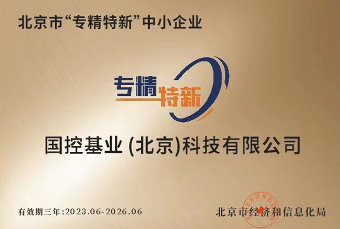 北京市專精特新企業 北京市專精特新企業