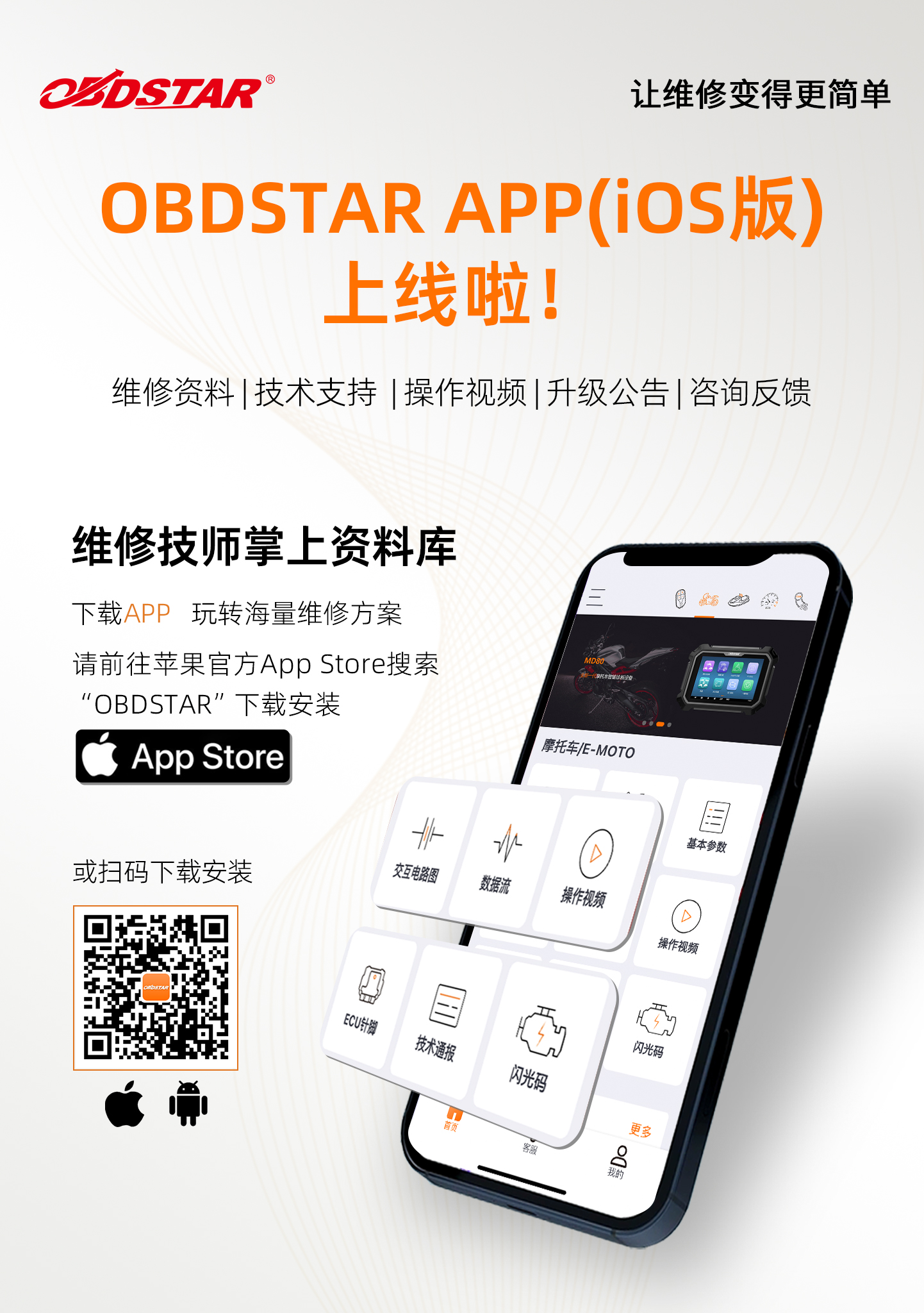 為你而來，OBDSTAR APP(iOS版)上線啦！