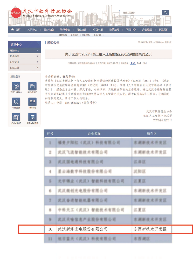 【企业新闻】新烽光电通过武汉市2022年第二批人工智能企业认定