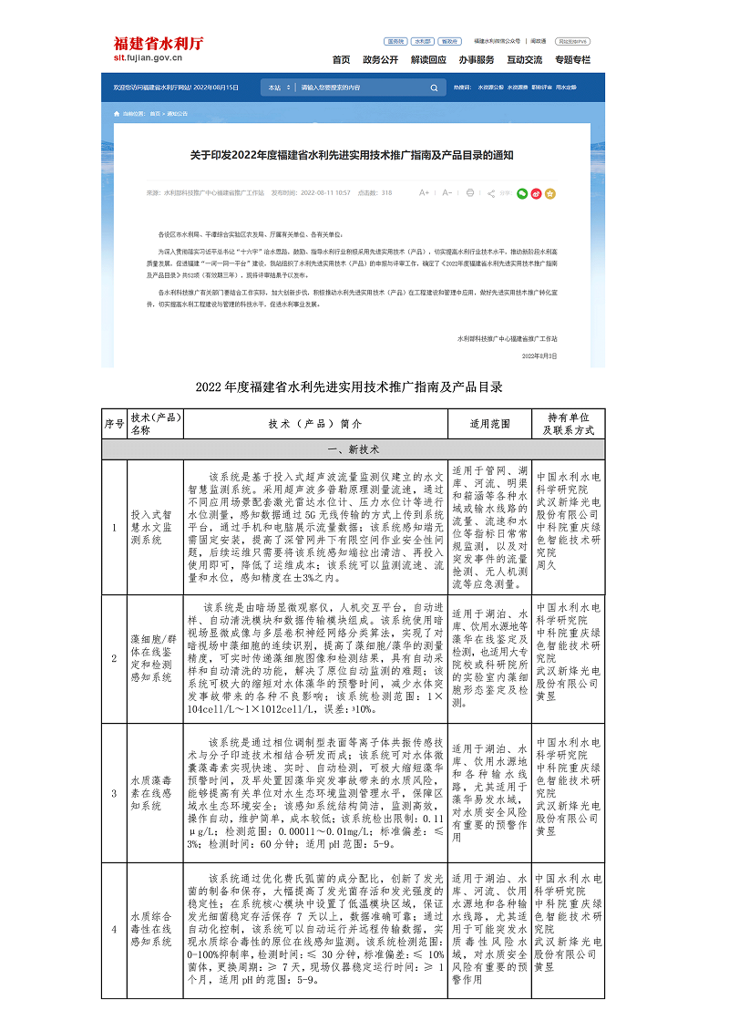 【企业新闻】新烽光电四项成果入选2022年度福建省水利先进实用技术推广指南及产品目录