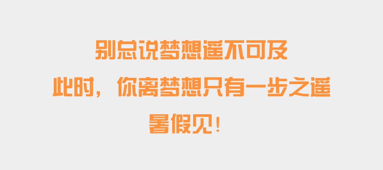 别说梦想遥不可及·2023考拉暑期集训营带你追梦！