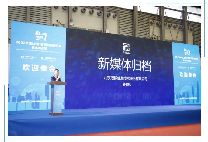 【ARCHE-2023】冠群信息亮相中国（上海）智慧档案展，为智慧档案建设打开新媒体归档的新局面