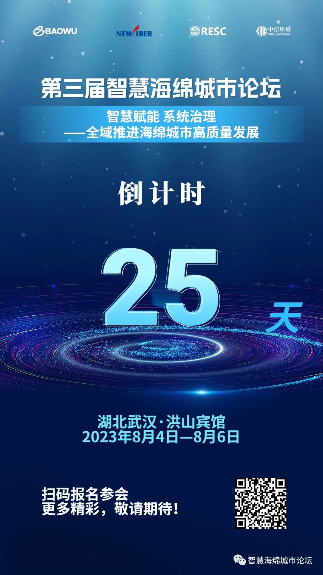 倒计时 | 距离“第三届智慧海绵城市论坛”启幕倒计时25天！