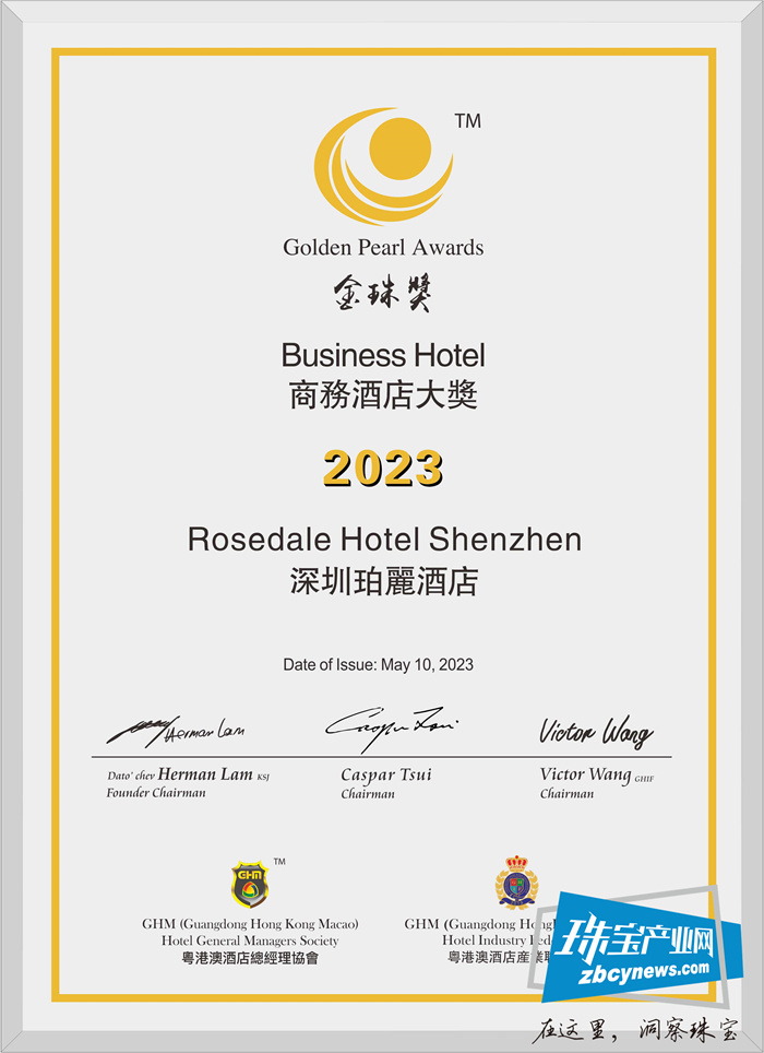 深圳珀丽酒店荣获“2023 GHM金珠奖商务酒店大奖”