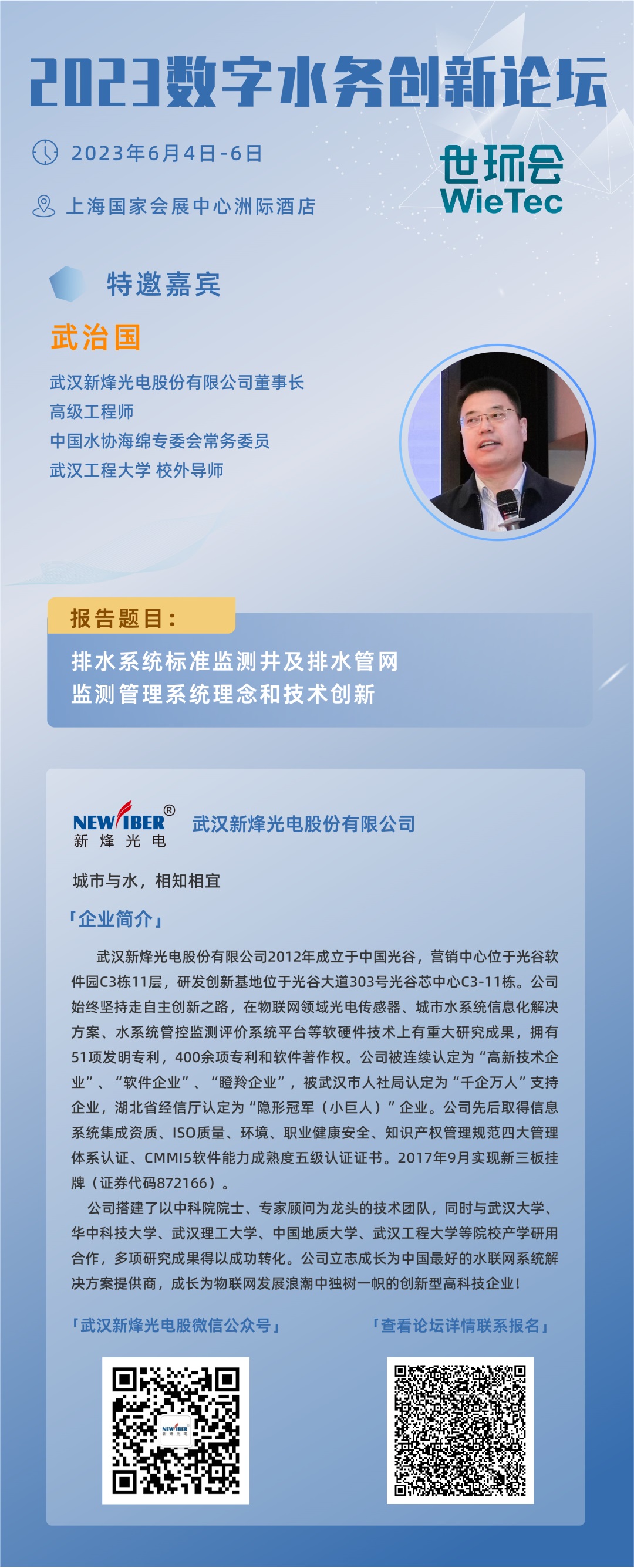 參會邀請 | 新烽光電受邀參加2023數(shù)字水務創(chuàng)新論壇