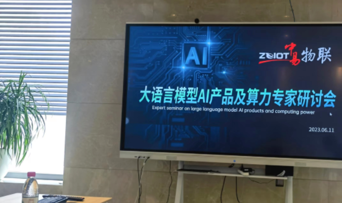 中易召开大模型AI产品及算力研讨会