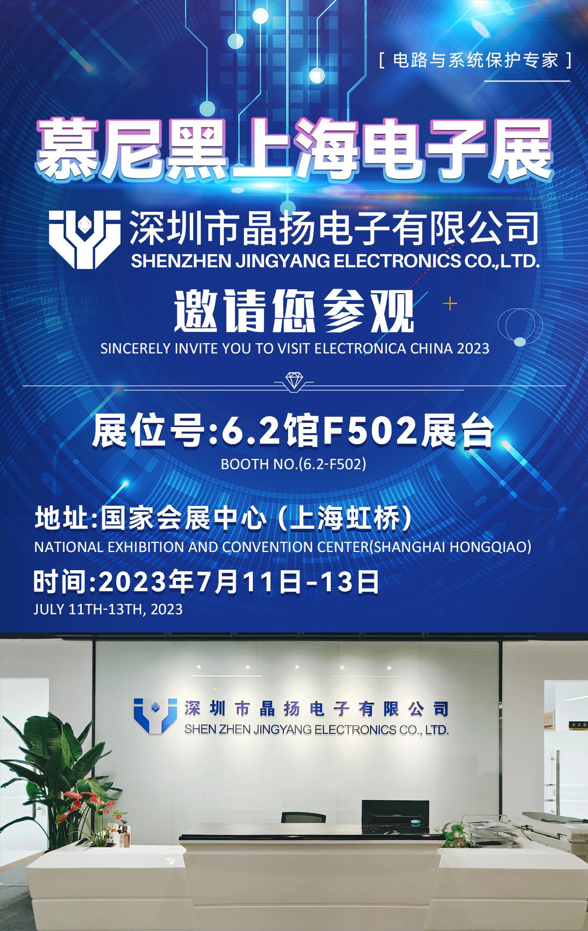 晶扬电子在2023慕尼黑上海电子展的第三天！圆满落幕！明年再见！