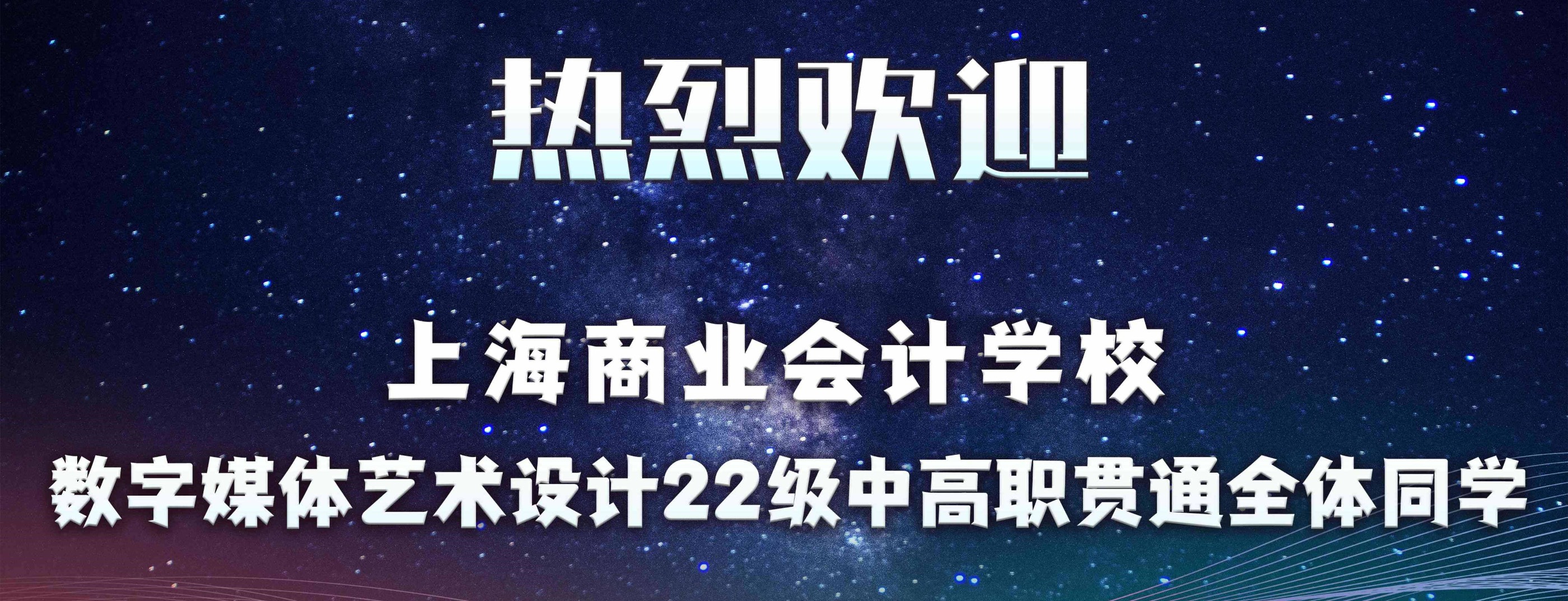 欢迎上海商业会计学校数字媒体艺术设计师生莅临园区参观学习