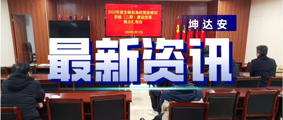 快讯：坤达安应邀参加全椒县渔政效果展示汇报会