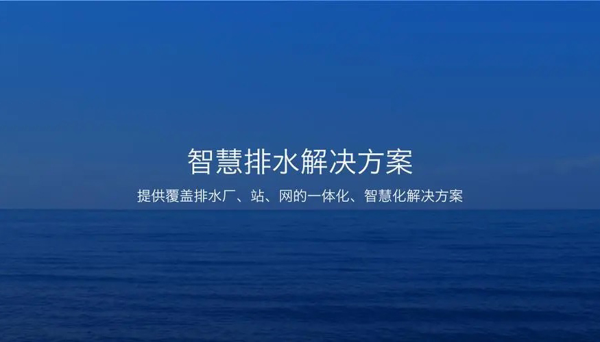 “物联网+智慧排水”系统：让地下排水管网“说话”排水”系统：让地下排水管网“说话”