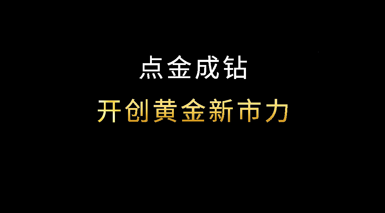 ”点金成钻“，钻动黄金新市力