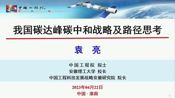 袁亮院士:我国碳达峰碳中和战略及路径思考 袁亮院士:我国碳达峰碳中和战略及路径思考