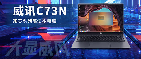 全新升级 升腾威讯C73N兆芯笔记本大显神威