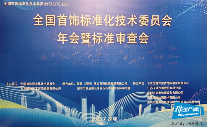全国首饰标准化技术委员会年会暨标准审查会在深圳召开 全国首饰标准化技术委员会年会暨标准审查会在深圳召开
