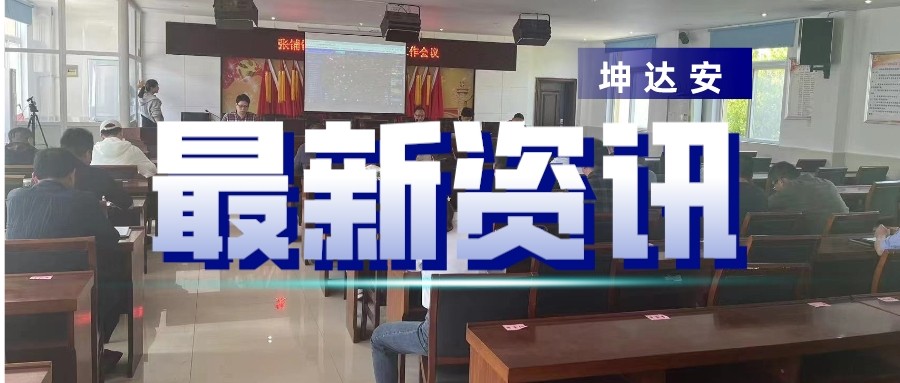 快讯：坤达安助力滁州张铺镇智能预警平台培训