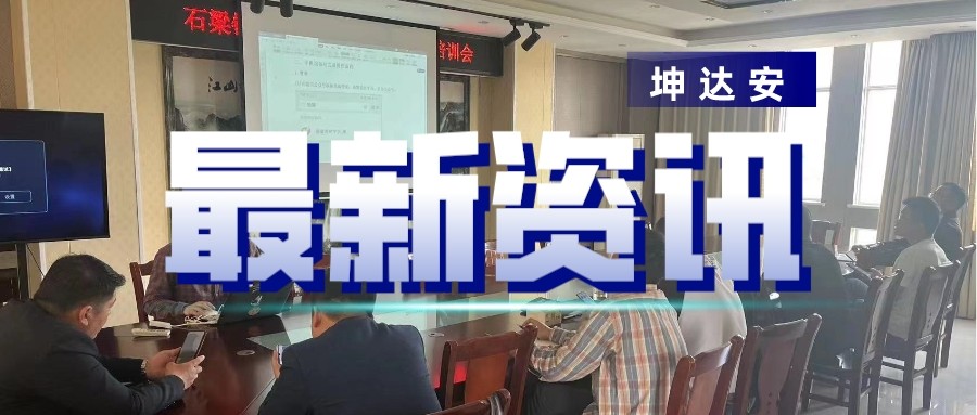 快讯：坤达安助力滁州石梁镇秸秆禁烧平台培训