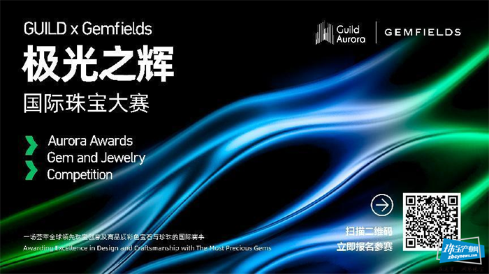 第二届极光之辉国际珠宝大赛正式启动 GUILD×Gemsfields强强联手 第二届极光之辉国际珠宝大赛正式启动 GUILD×Gemsfields强强联手