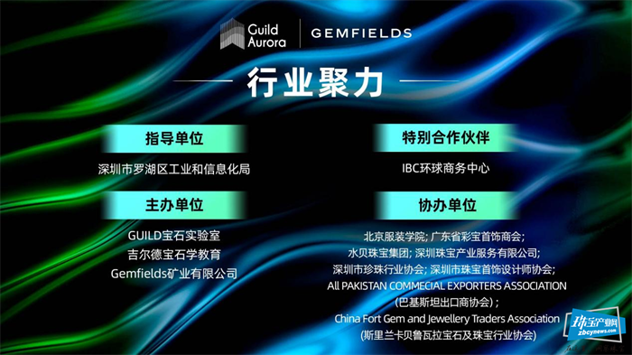 第二届极光之辉国际珠宝大赛正式启动 GUILD×Gemsfields强强联手 第二届极光之辉国际珠宝大赛正式启动 GUILD×Gemsfields强强联手