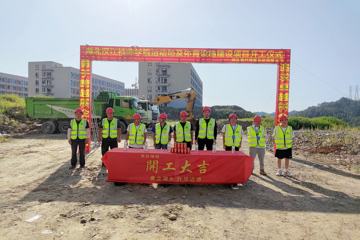湖北汉江技师学院运动场及体育设施建设项目签约暨开工仪式