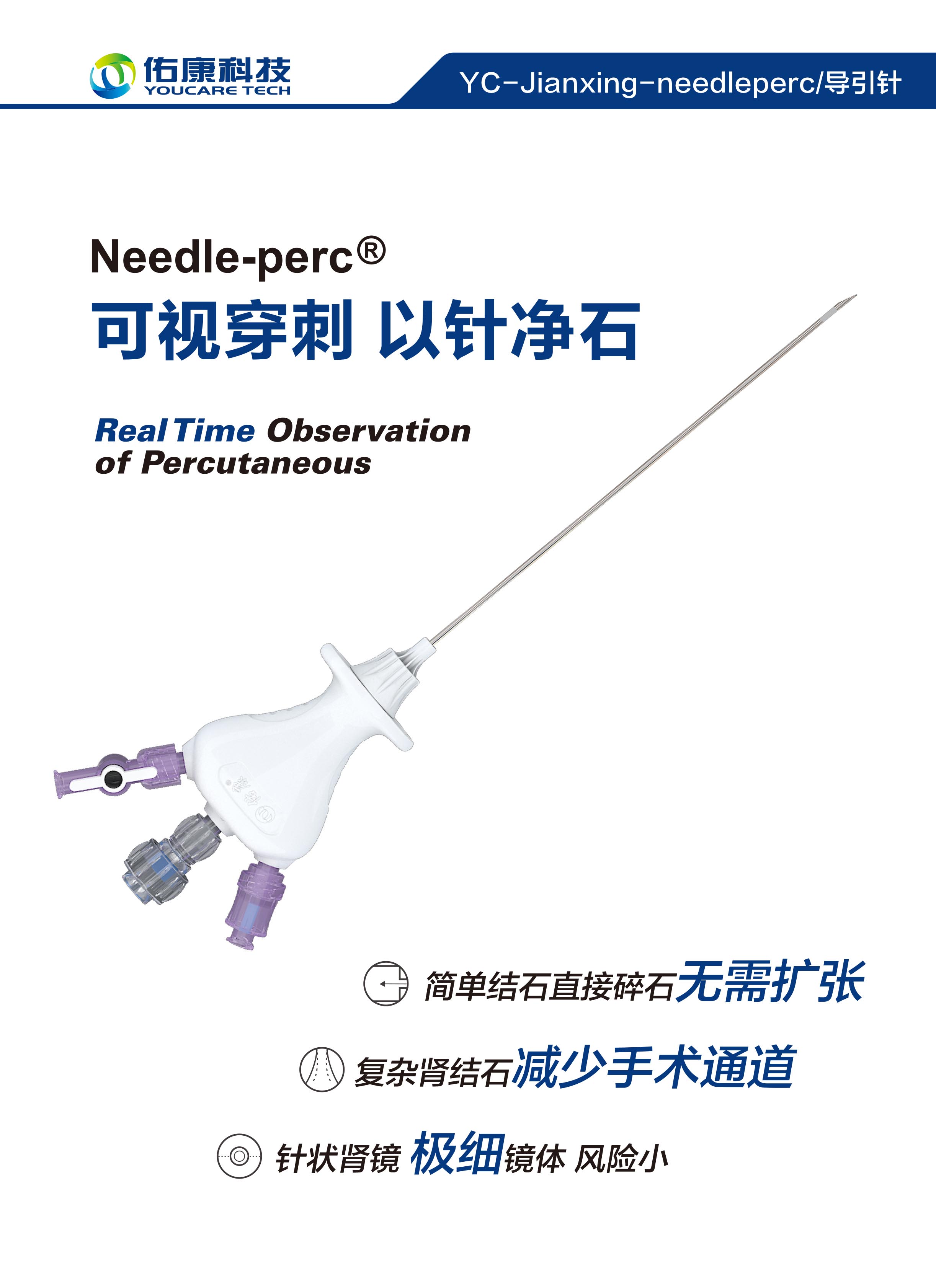 導引針 Needle-perc?