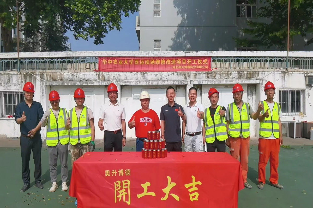 华中农业大学西运动场维修改造项目开工仪式